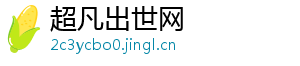 超凡出世网